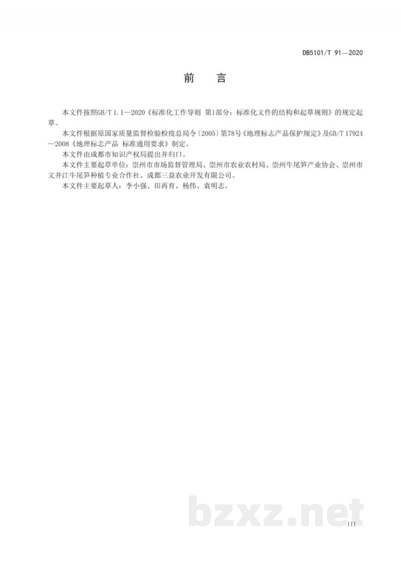 DB5101/T 91-2020地理标志产品 崇州牛尾笋 DB5101/T 91-2020地理标志产品 崇州牛尾笋
