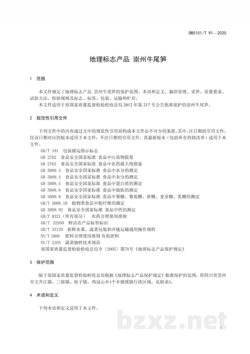 DB5101/T 91-2020地理标志产品 崇州牛尾笋 DB5101/T 91-2020地理标志产品 崇州牛尾笋
