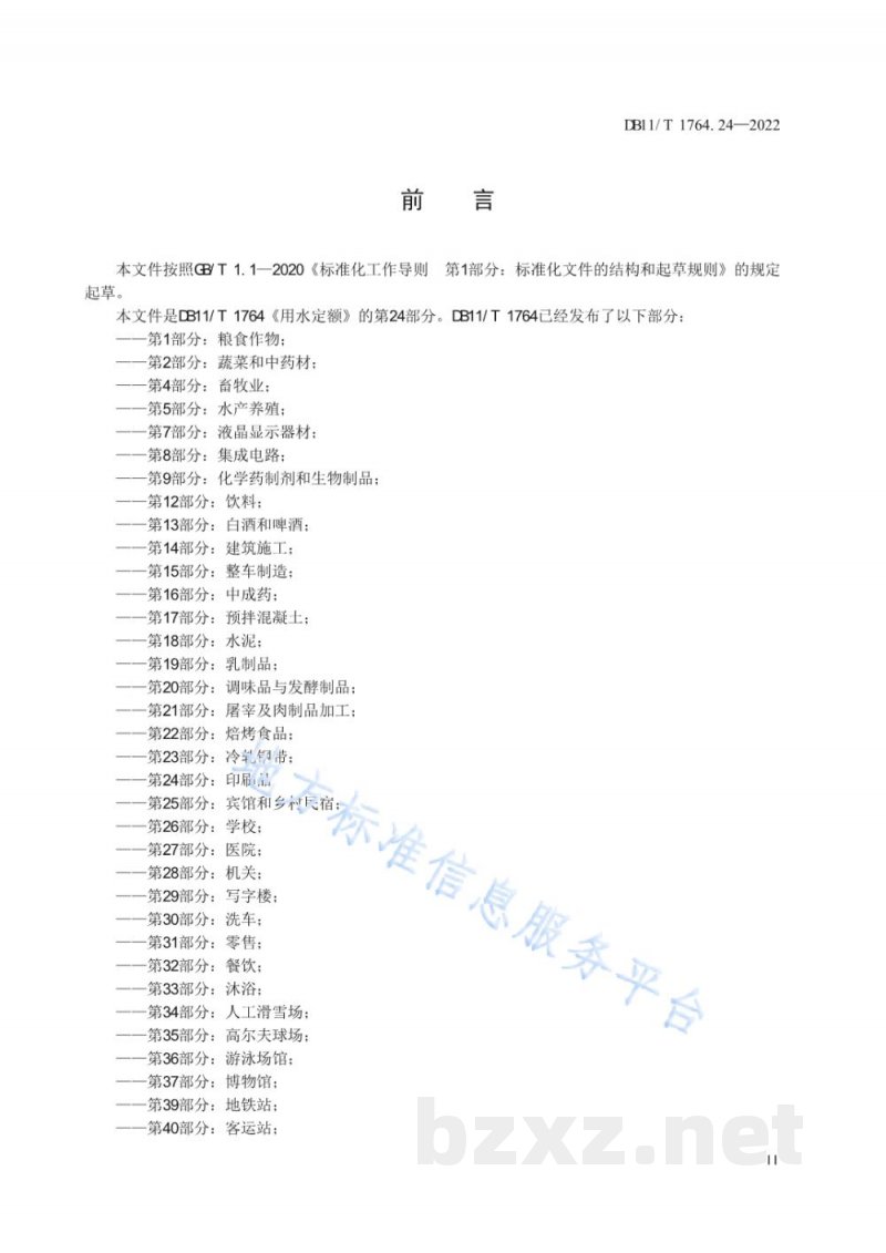 DB11/T 1764.24-2022用水定额 第24部分:印刷品 DB11/T 1764.24-2022用水定额 第24部分:印刷品