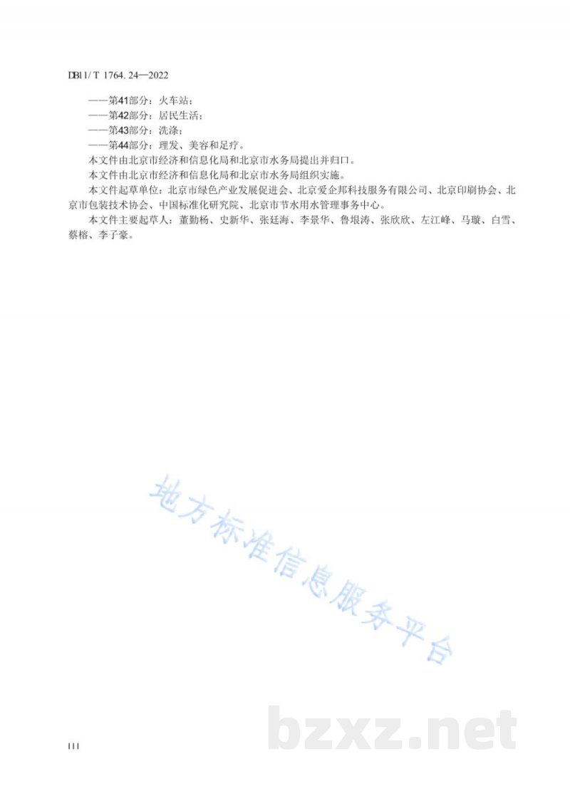DB11/T 1764.24-2022用水定额 第24部分:印刷品 DB11/T 1764.24-2022用水定额 第24部分:印刷品