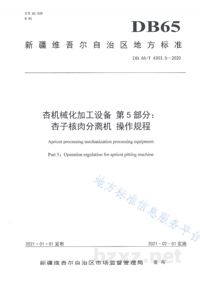 DB65/T 4303.5-2020杏机械化加工设备 第5部分:杏子核肉分离机 操作规程 DB65/T 4303.5-2020杏机械化加工设备 第5部分:杏子核肉分离机 操作规程