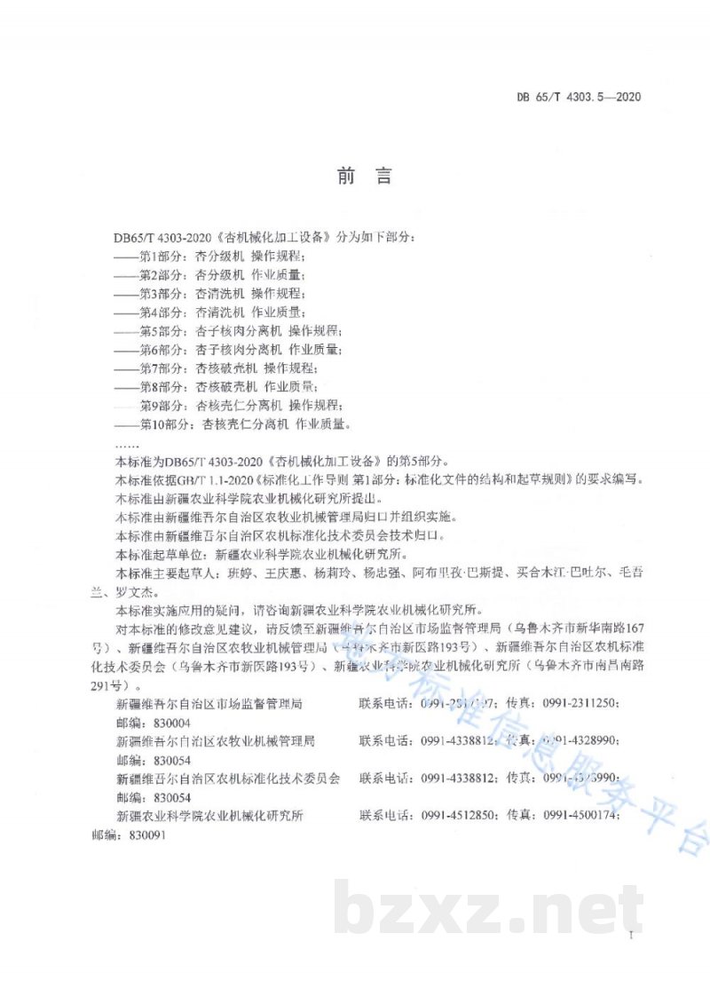 DB65/T 4303.5-2020杏机械化加工设备 第5部分:杏子核肉分离机 操作规程 DB65/T 4303.5-2020杏机械化加工设备 第5部分:杏子核肉分离机 操作规程
