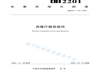 DB2201/T 60-2024西餐厅服务规范