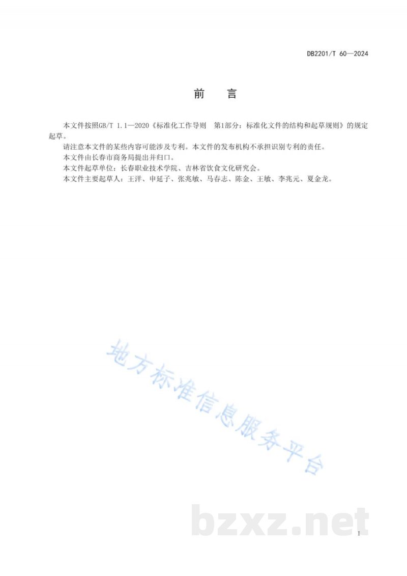DB2201/T 60-2024西餐厅服务规范 DB2201/T 60-2024西餐厅服务规范