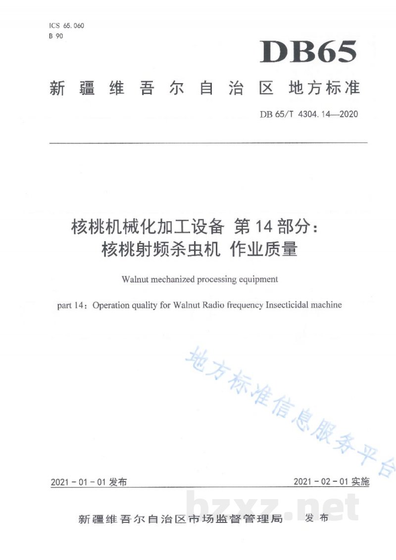 DB65/T 4304.14-2020核桃机械化加工设备 第14部分:核桃射频杀虫机 作业质量 DB65/T 4304.14-2020核桃机械化加工设备 第14部分:核桃射频杀虫机 作业质量