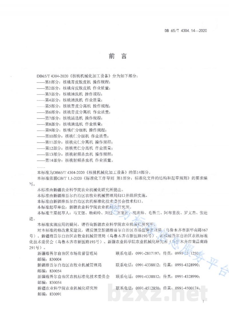 DB65/T 4304.14-2020核桃机械化加工设备 第14部分:核桃射频杀虫机 作业质量 DB65/T 4304.14-2020核桃机械化加工设备 第14部分:核桃射频杀虫机 作业质量