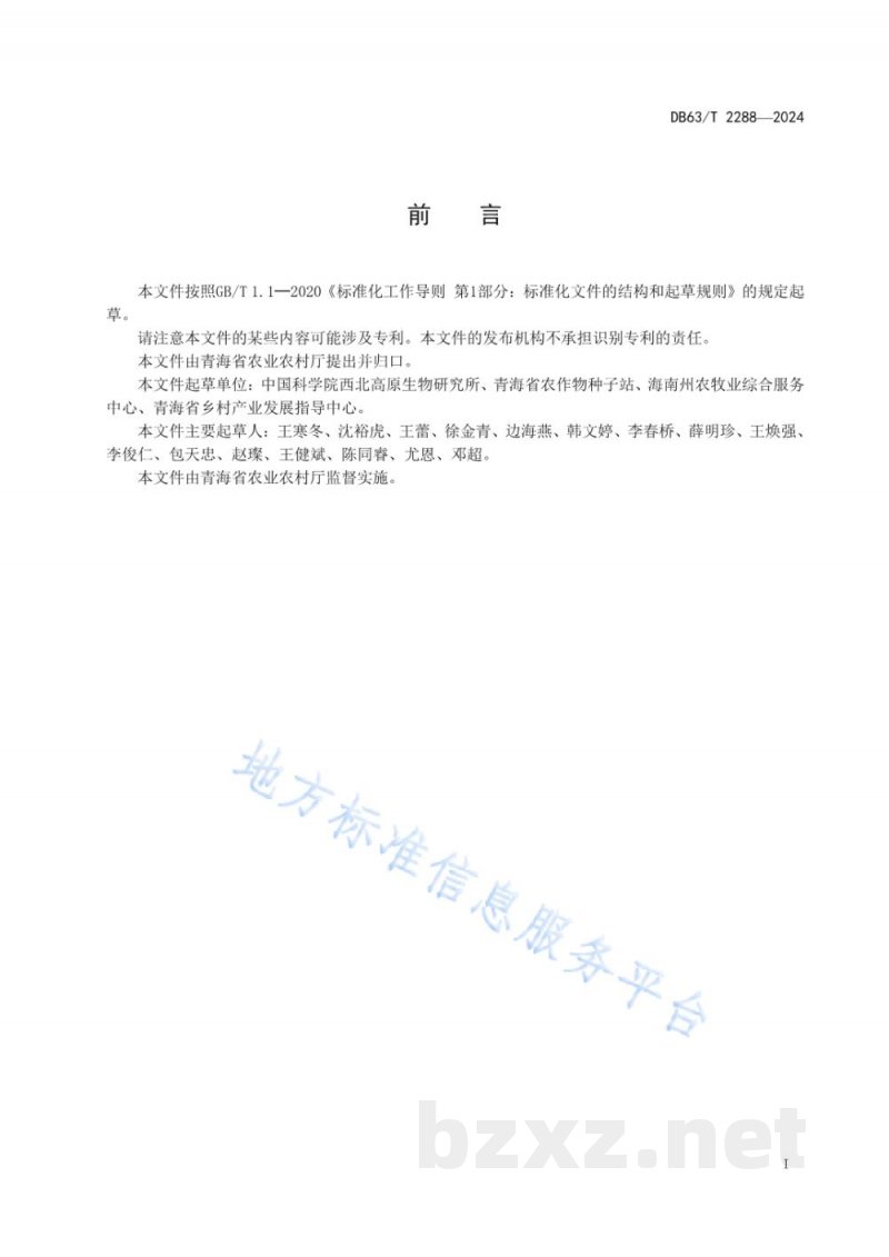 DB63/T 2288-2024青稞品种鉴定技术规程 SNP分子标记法 DB63/T 2288-2024青稞品种鉴定技术规程 SNP分子标记法