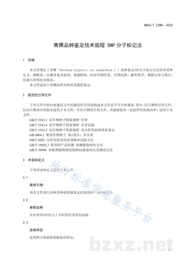 DB63/T 2288-2024青稞品种鉴定技术规程 SNP分子标记法 DB63/T 2288-2024青稞品种鉴定技术规程 SNP分子标记法