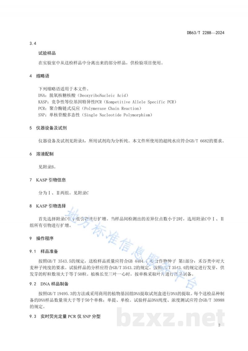 DB63/T 2288-2024青稞品种鉴定技术规程 SNP分子标记法 DB63/T 2288-2024青稞品种鉴定技术规程 SNP分子标记法