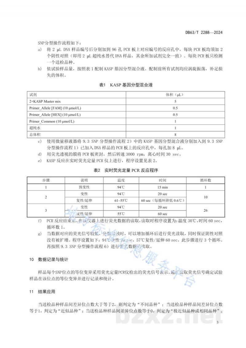 DB63/T 2288-2024青稞品种鉴定技术规程 SNP分子标记法 DB63/T 2288-2024青稞品种鉴定技术规程 SNP分子标记法
