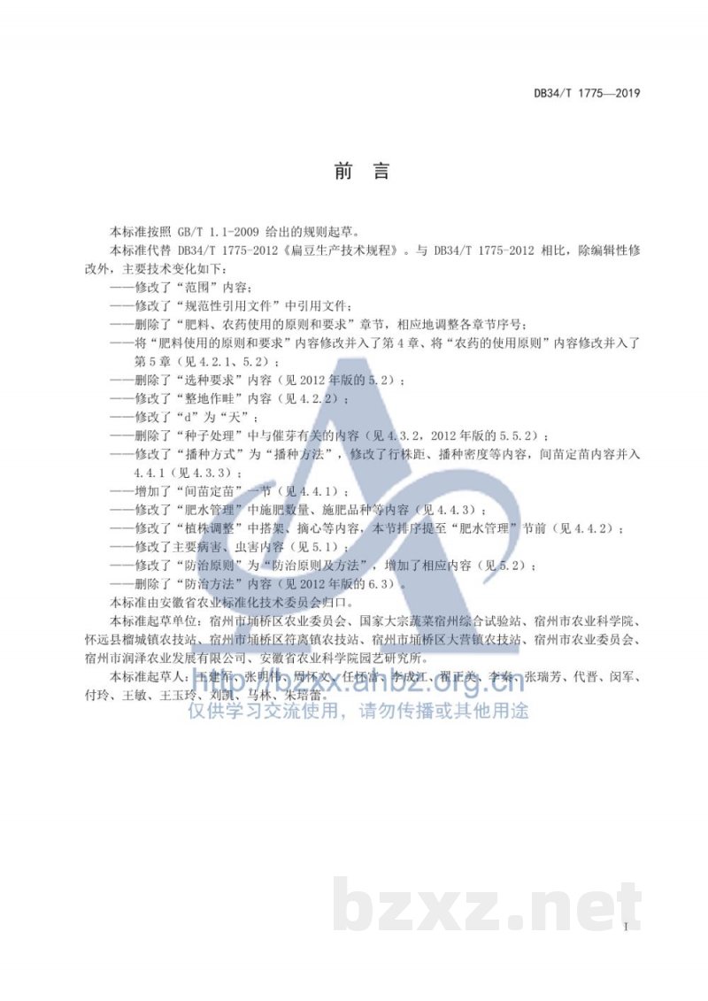DB34/T 1775-2019扁豆生产技术规程 DB34/T 1775-2019扁豆生产技术规程
