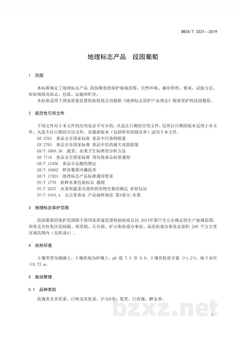 DB34/T 3331-2019地理标志产品 段园葡萄 DB34/T 3331-2019地理标志产品 段园葡萄