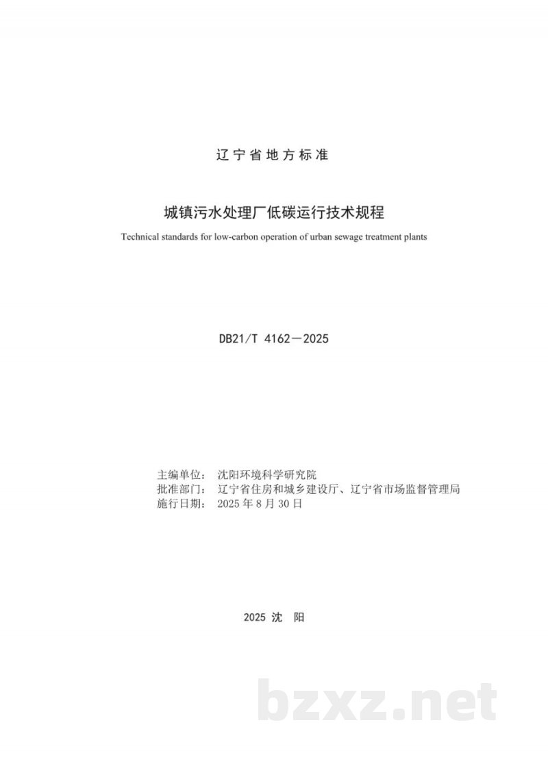 DB21/T 4162-2025城镇污水处理厂低碳运行技术规程 DB21/T 4162-2025城镇污水处理厂低碳运行技术规程