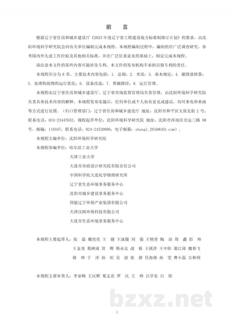 DB21/T 4162-2025城镇污水处理厂低碳运行技术规程 DB21/T 4162-2025城镇污水处理厂低碳运行技术规程