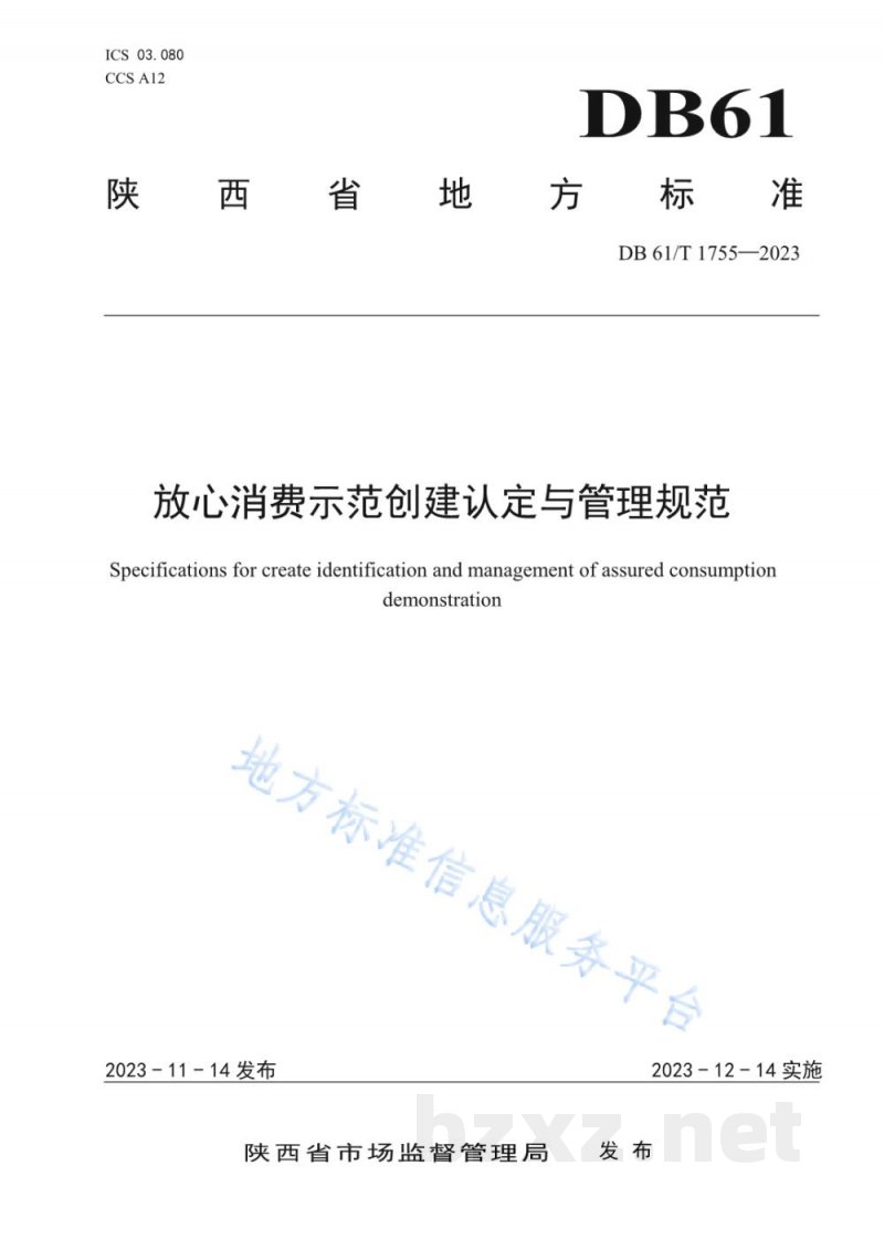 DB61/T 1755-2023放心消费示范创建认定与管理规范 DB61/T 1755-2023放心消费示范创建认定与管理规范