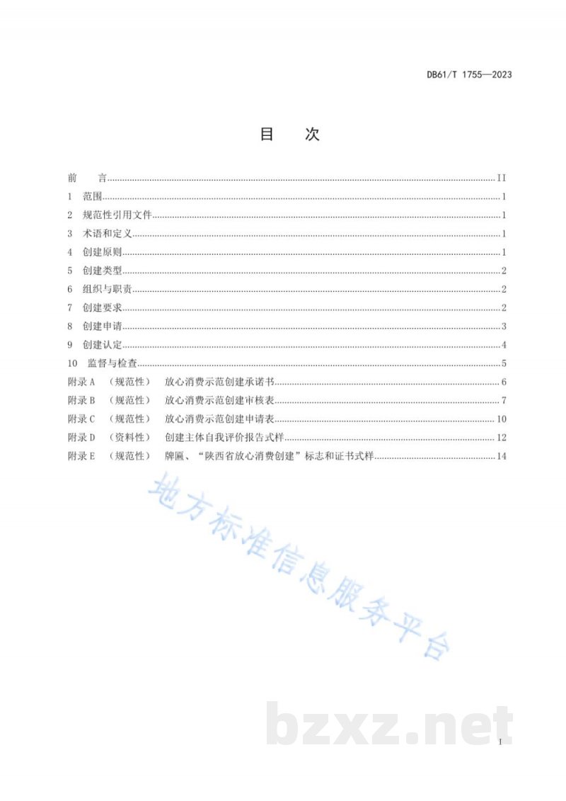 DB61/T 1755-2023放心消费示范创建认定与管理规范 DB61/T 1755-2023放心消费示范创建认定与管理规范