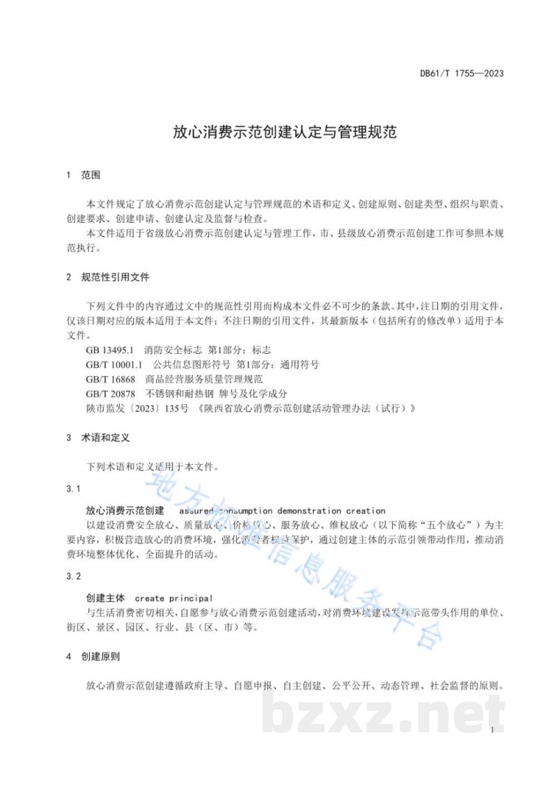 DB61/T 1755-2023放心消费示范创建认定与管理规范 DB61/T 1755-2023放心消费示范创建认定与管理规范