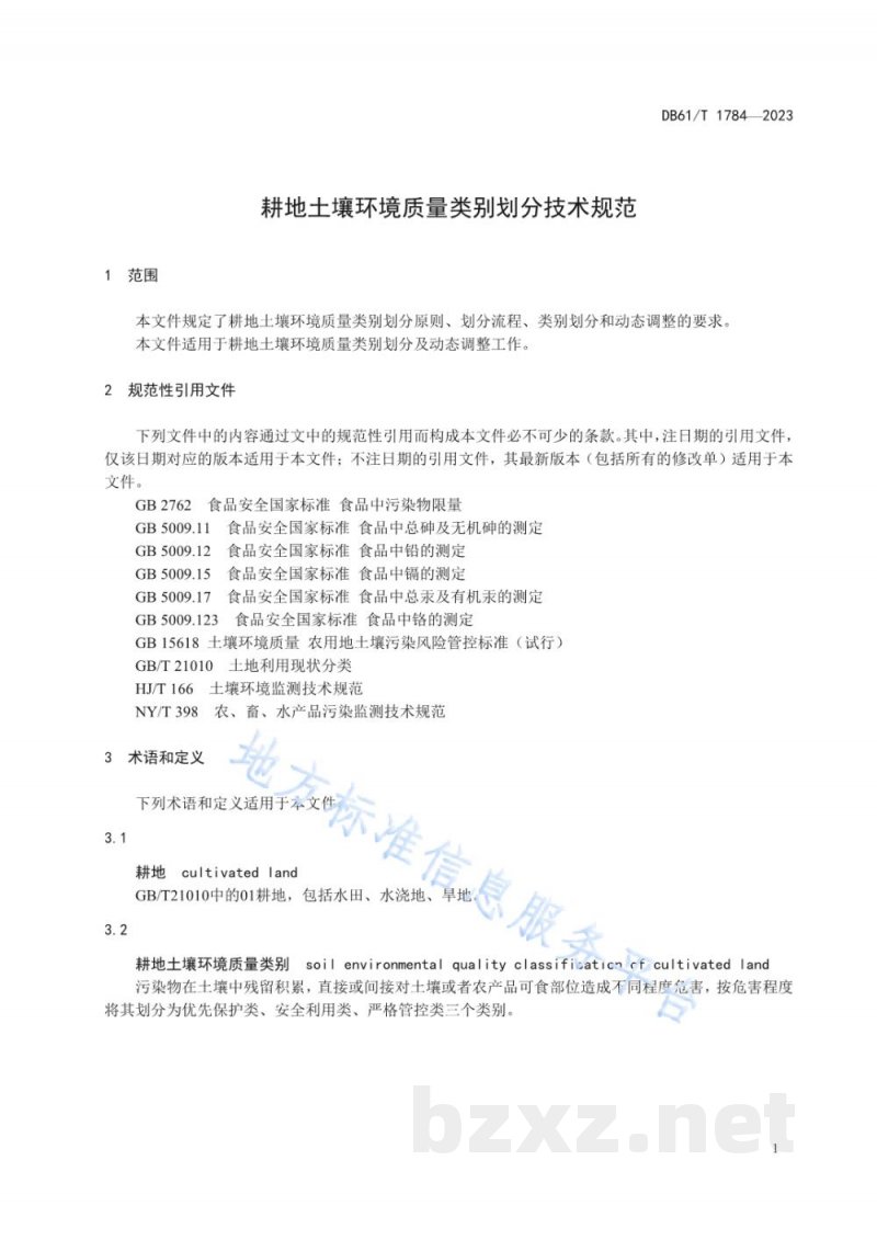 DB61/T 1784-2023耕地土壤环境质量类别划分技术规范 DB61/T 1784-2023耕地土壤环境质量类别划分技术规范