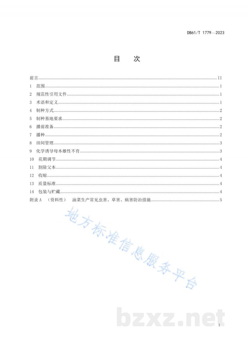 DB61/T 1779-2023油菜化学诱导雄性不育制种技术规范 DB61/T 1779-2023油菜化学诱导雄性不育制种技术规范