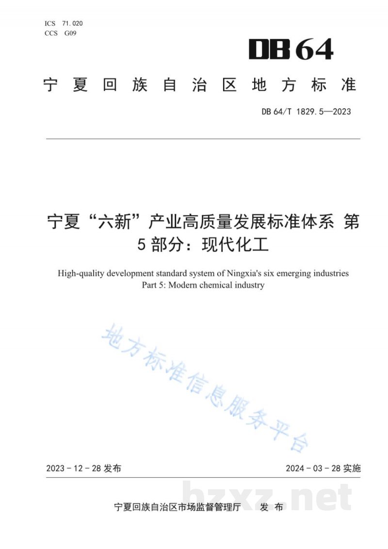 DB64/T 1829.5-2023宁夏“六新”产业高质量发展标准体系 第5部分:现代化工 DB64/T 1829.5-2023宁夏“六新”产业高质量发展标准体系 第5部分:现代化工