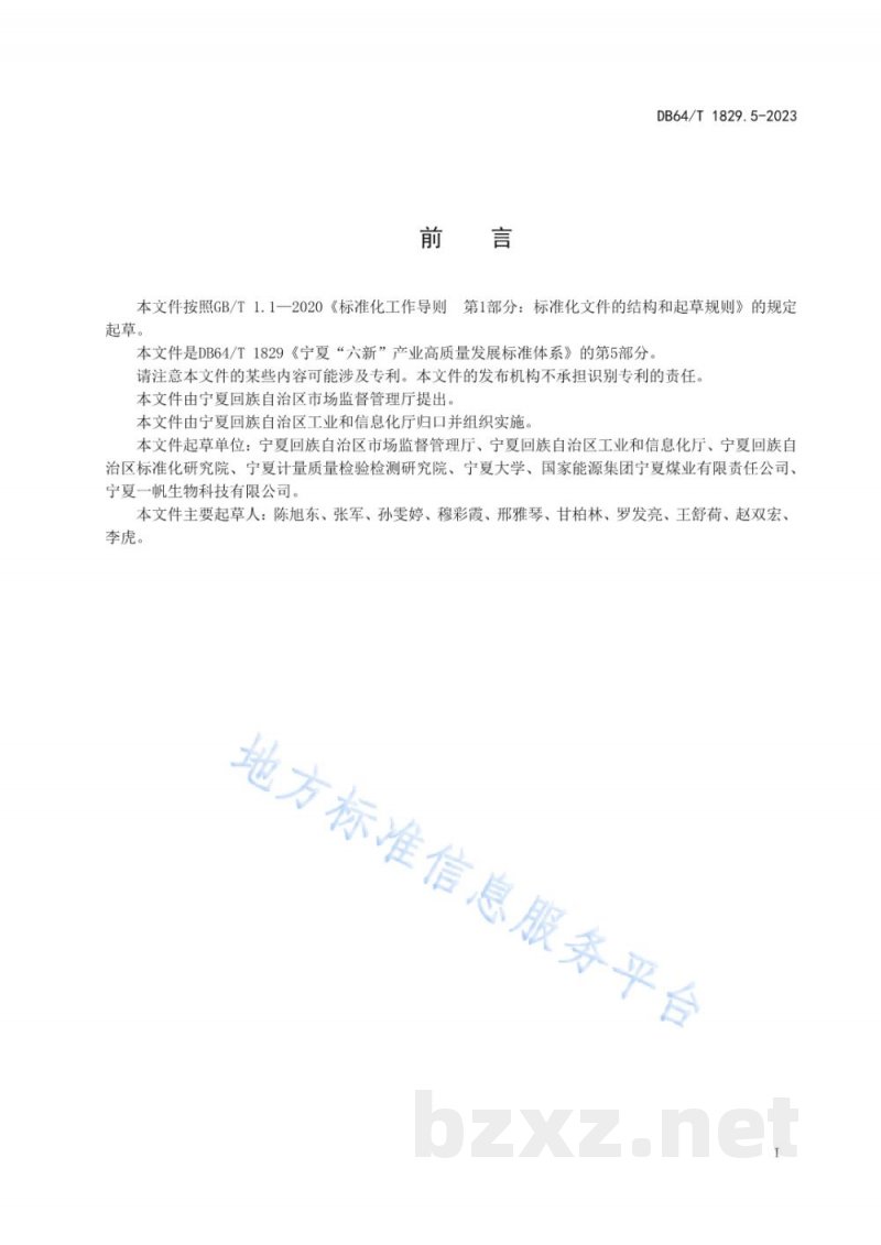 DB64/T 1829.5-2023宁夏“六新”产业高质量发展标准体系 第5部分:现代化工 DB64/T 1829.5-2023宁夏“六新”产业高质量发展标准体系 第5部分:现代化工
