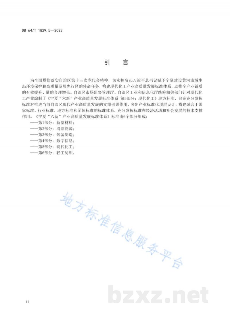 DB64/T 1829.5-2023宁夏“六新”产业高质量发展标准体系 第5部分:现代化工 DB64/T 1829.5-2023宁夏“六新”产业高质量发展标准体系 第5部分:现代化工