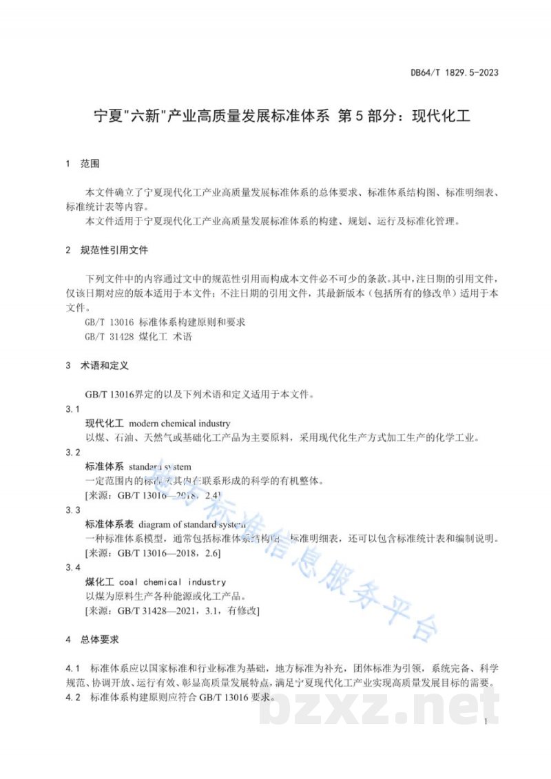 DB64/T 1829.5-2023宁夏“六新”产业高质量发展标准体系 第5部分:现代化工 DB64/T 1829.5-2023宁夏“六新”产业高质量发展标准体系 第5部分:现代化工