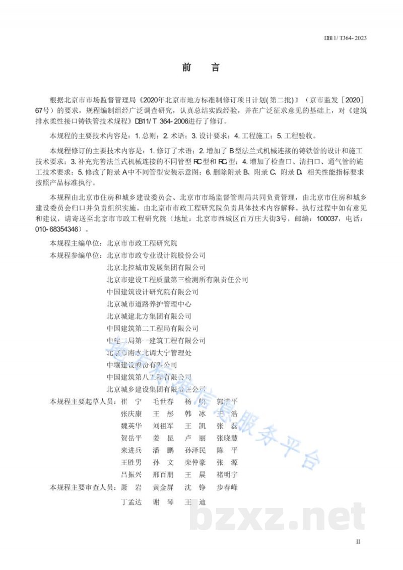 DB11/T 364-2023建筑排水柔性接口铸铁管管道工程技术规程 DB11/T 364-2023建筑排水柔性接口铸铁管管道工程技术规程