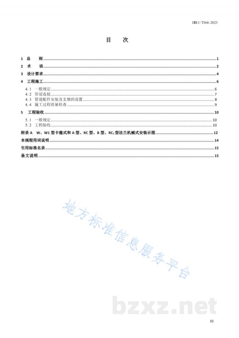 DB11/T 364-2023建筑排水柔性接口铸铁管管道工程技术规程 DB11/T 364-2023建筑排水柔性接口铸铁管管道工程技术规程