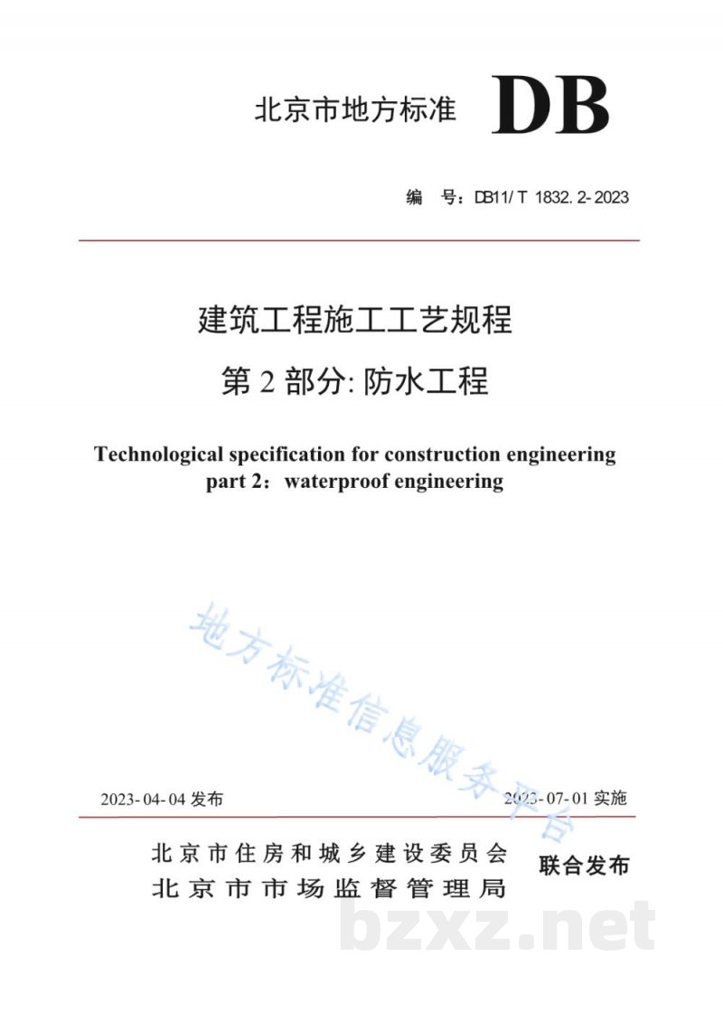 DB11/T 1832.2-2023建筑工程施工工艺规程 第2部分:防水工程 DB11/T 1832.2-2023建筑工程施工工艺规程 第2部分:防水工程