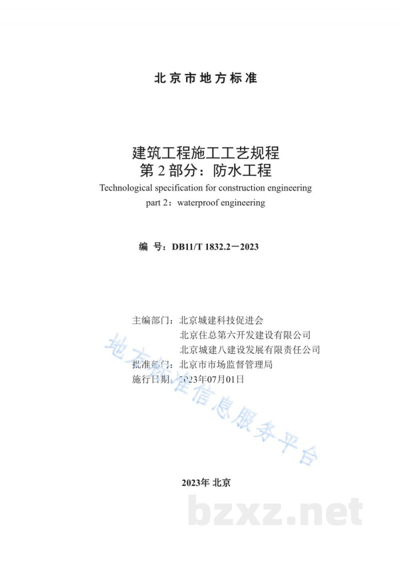 DB11/T 1832.2-2023建筑工程施工工艺规程 第2部分:防水工程 DB11/T 1832.2-2023建筑工程施工工艺规程 第2部分:防水工程