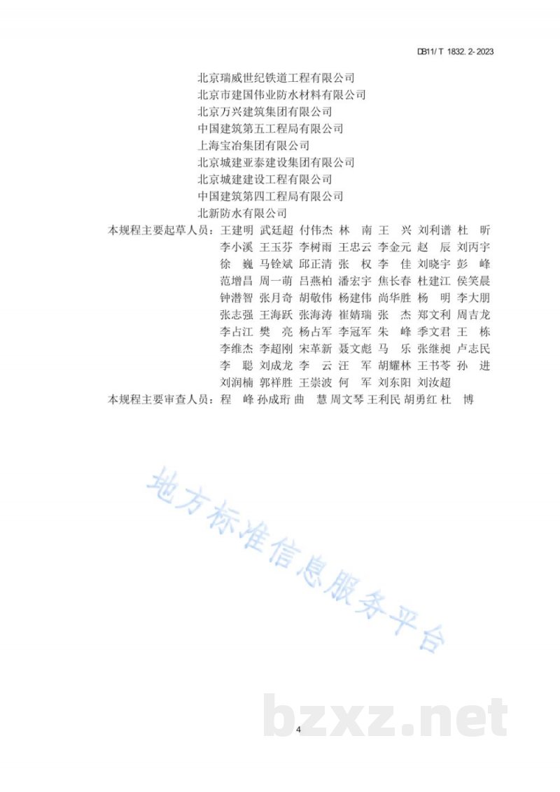DB11/T 1832.2-2023建筑工程施工工艺规程 第2部分:防水工程 DB11/T 1832.2-2023建筑工程施工工艺规程 第2部分:防水工程