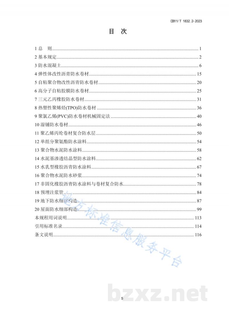 DB11/T 1832.2-2023建筑工程施工工艺规程 第2部分:防水工程 DB11/T 1832.2-2023建筑工程施工工艺规程 第2部分:防水工程