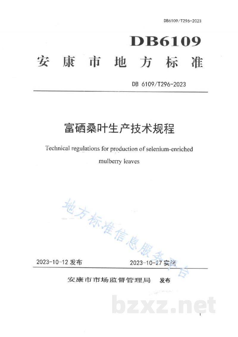 DB6109/T 296-2023富硒桑叶生产技术规程 DB6109/T 296-2023富硒桑叶生产技术规程