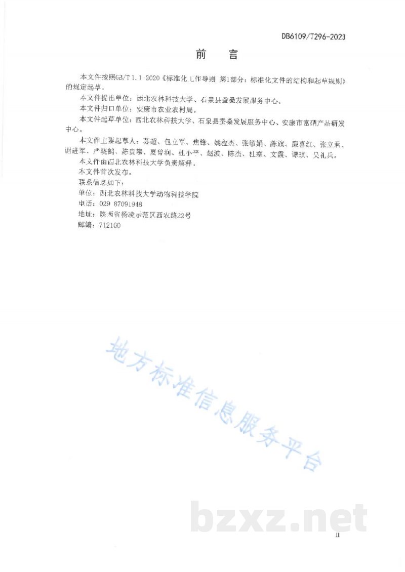 DB6109/T 296-2023富硒桑叶生产技术规程 DB6109/T 296-2023富硒桑叶生产技术规程