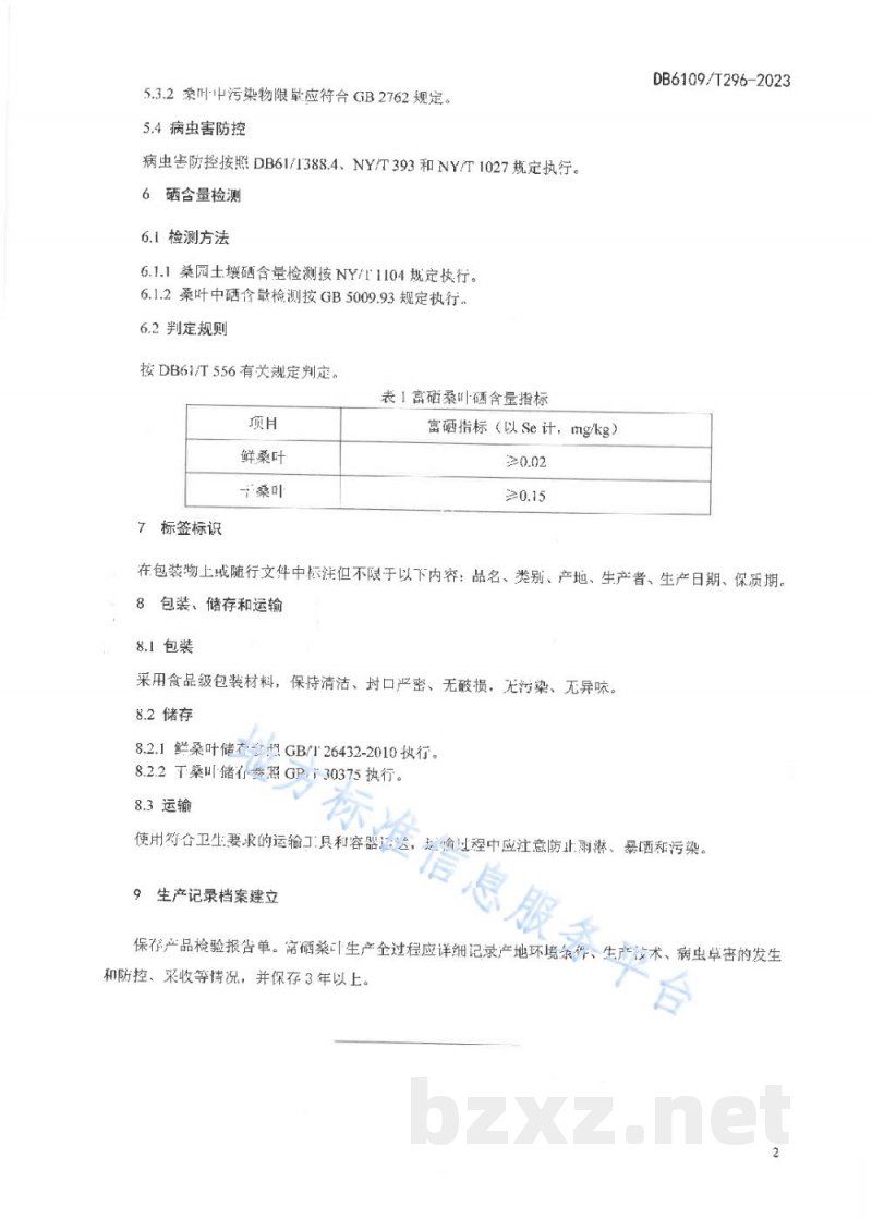 DB6109/T 296-2023富硒桑叶生产技术规程 DB6109/T 296-2023富硒桑叶生产技术规程