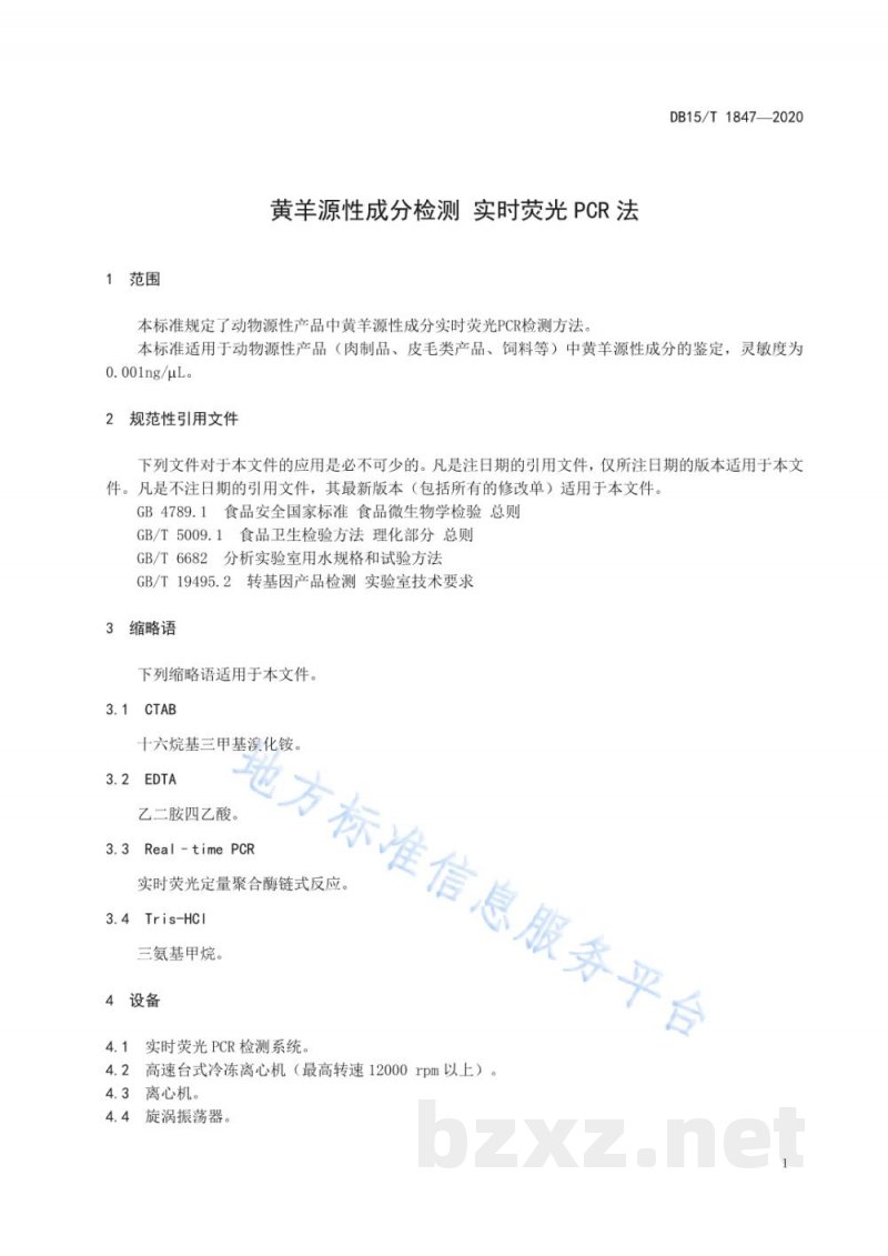 DB15/T 1847-2020黄羊源性成分检测 实时荧光PCR法 DB15/T 1847-2020黄羊源性成分检测 实时荧光PCR法