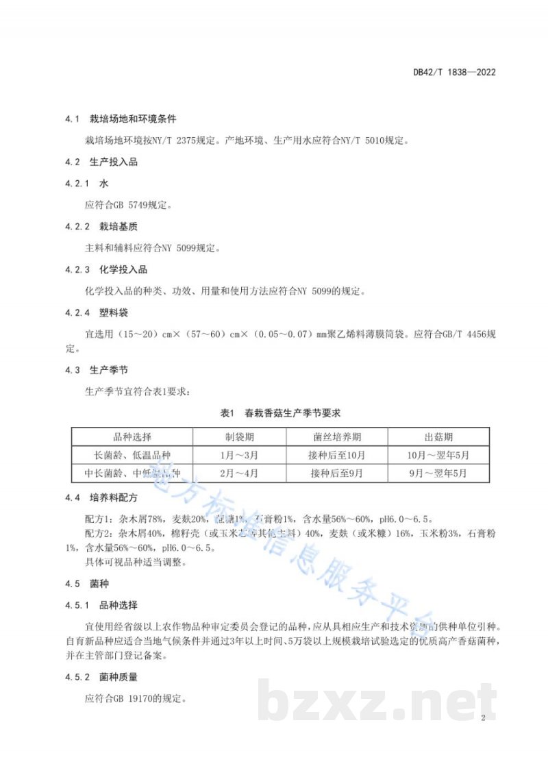 DB42/T 1838-2022春栽香菇安全生产技术规程 DB42/T 1838-2022春栽香菇安全生产技术规程