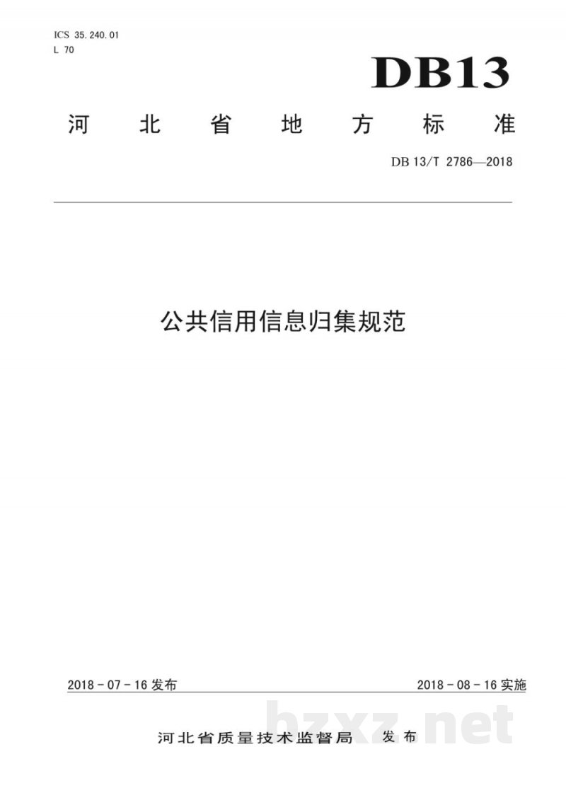 DB13/T 2786-2018公共信用信息归集规范 DB13/T 2786-2018公共信用信息归集规范