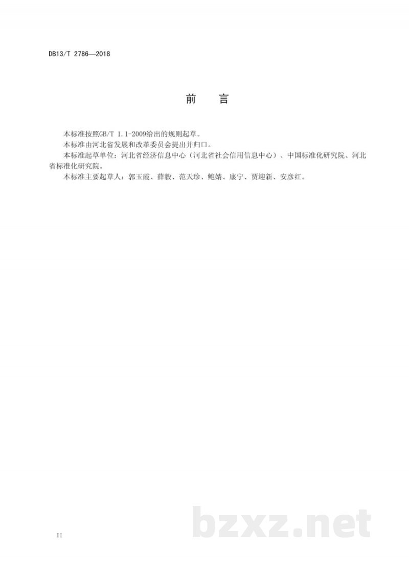 DB13/T 2786-2018公共信用信息归集规范 DB13/T 2786-2018公共信用信息归集规范