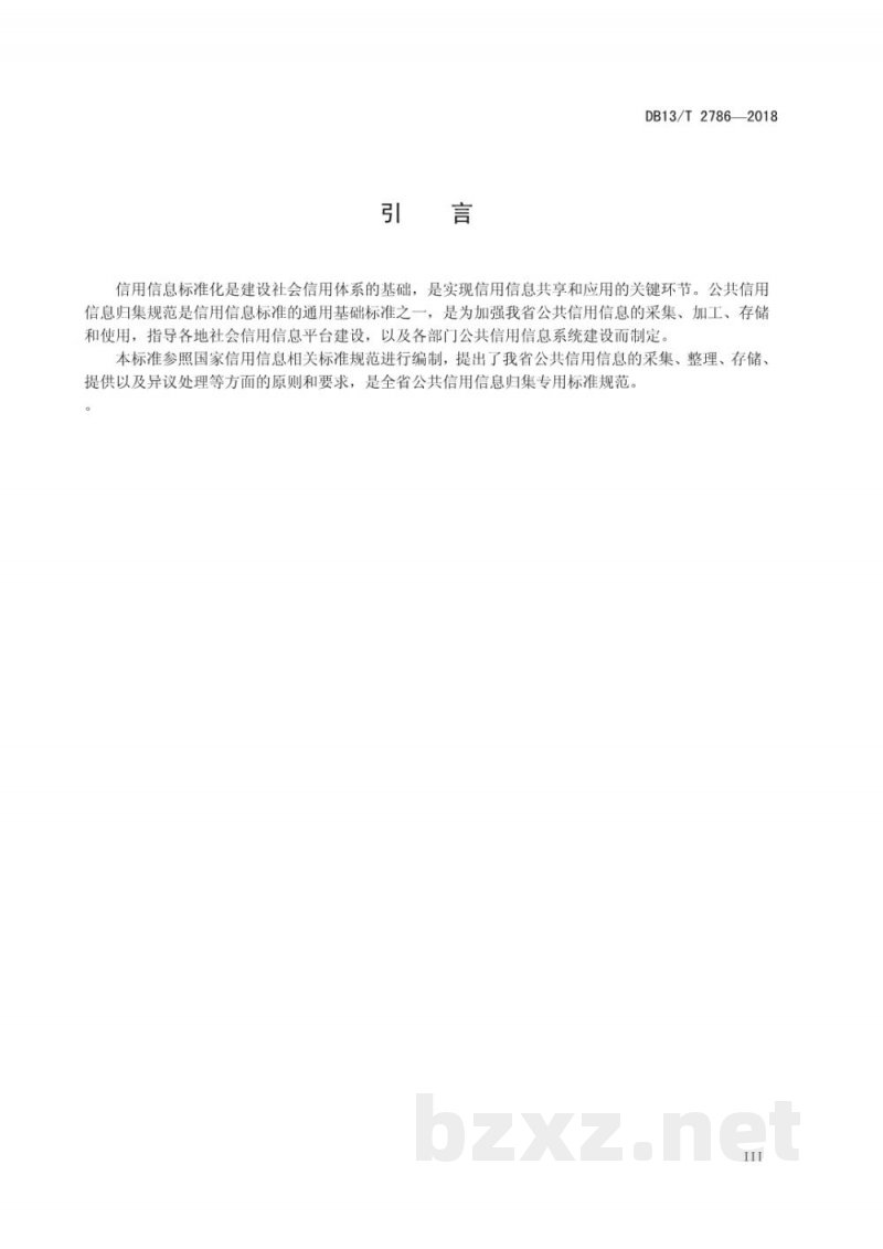 DB13/T 2786-2018公共信用信息归集规范 DB13/T 2786-2018公共信用信息归集规范