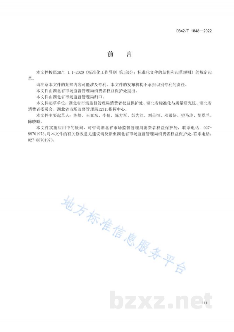 DB42/T 1846-2022放心消费示范单位创建指南 DB42/T 1846-2022放心消费示范单位创建指南