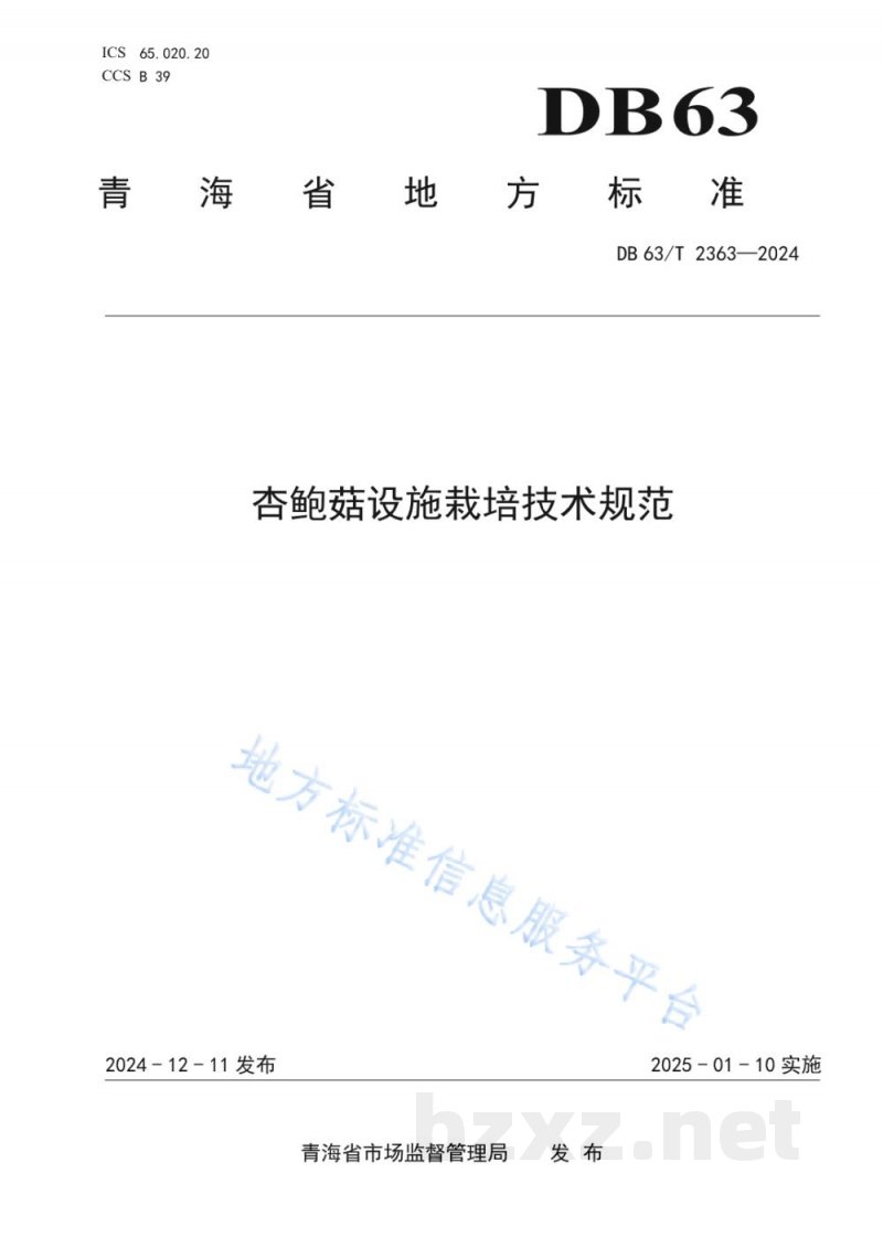 DB63/T 2363-2024杏鲍菇设施栽培技术规范 DB63/T 2363-2024杏鲍菇设施栽培技术规范