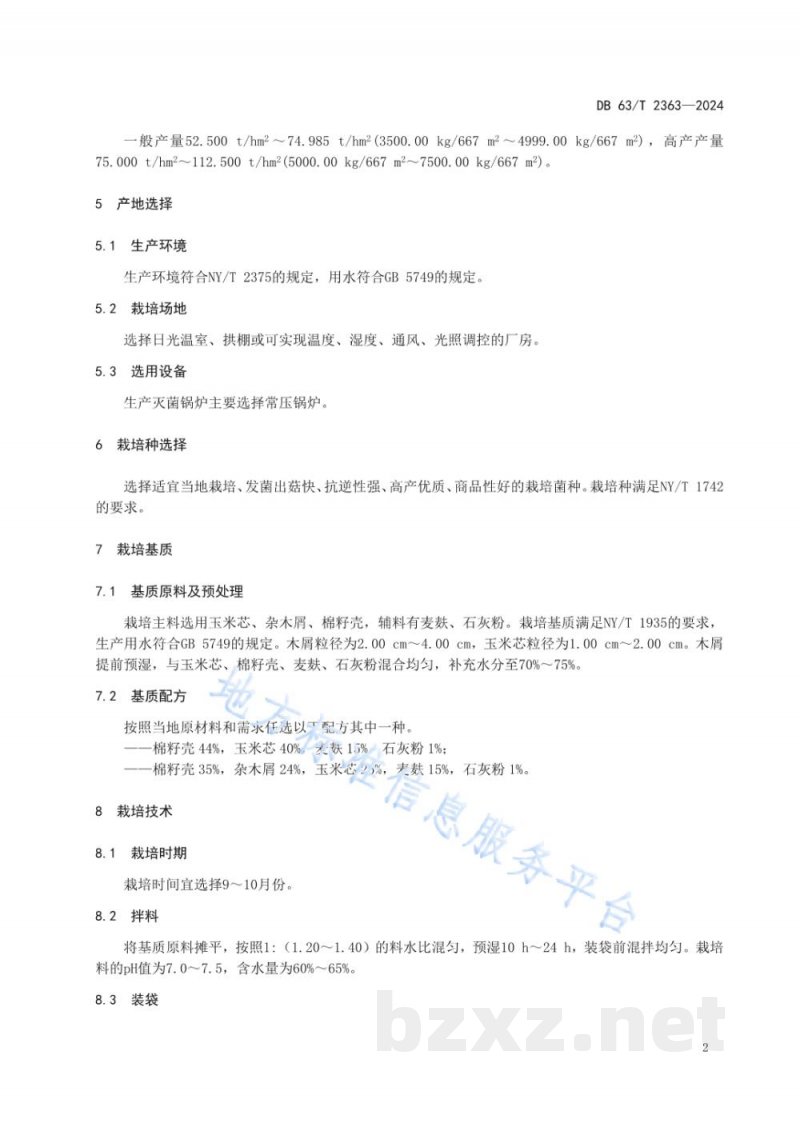 DB63/T 2363-2024杏鲍菇设施栽培技术规范 DB63/T 2363-2024杏鲍菇设施栽培技术规范