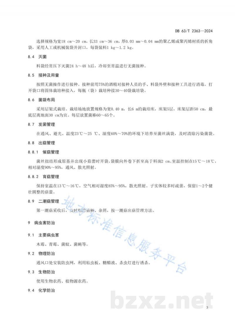 DB63/T 2363-2024杏鲍菇设施栽培技术规范 DB63/T 2363-2024杏鲍菇设施栽培技术规范