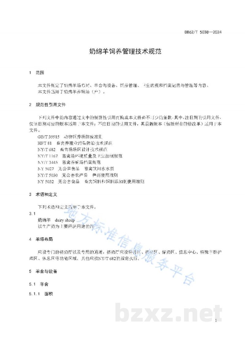 DB62/T 5038-2024奶绵羊饲养管理技术规范 DB62/T 5038-2024奶绵羊饲养管理技术规范
