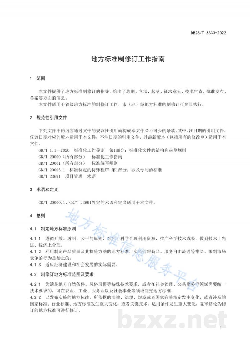 DB23/T 3333-2022地方标准制修订工作指南 DB23/T 3333-2022地方标准制修订工作指南