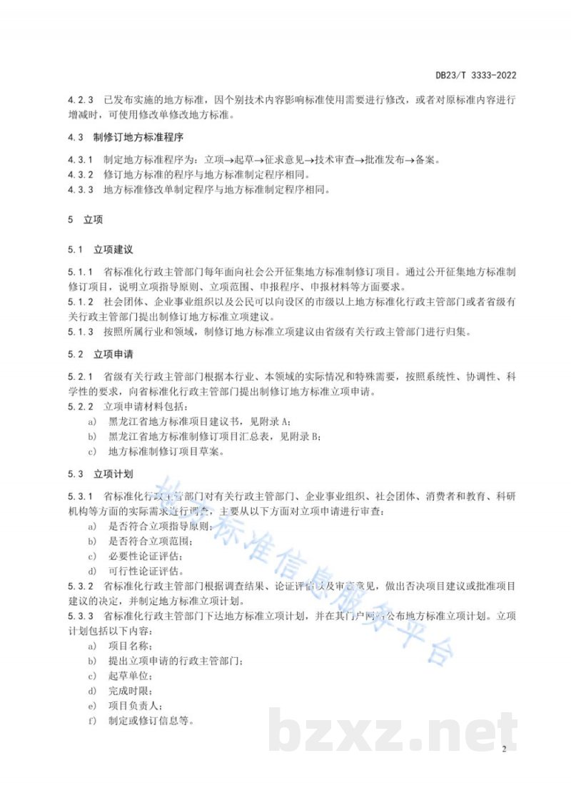 DB23/T 3333-2022地方标准制修订工作指南 DB23/T 3333-2022地方标准制修订工作指南