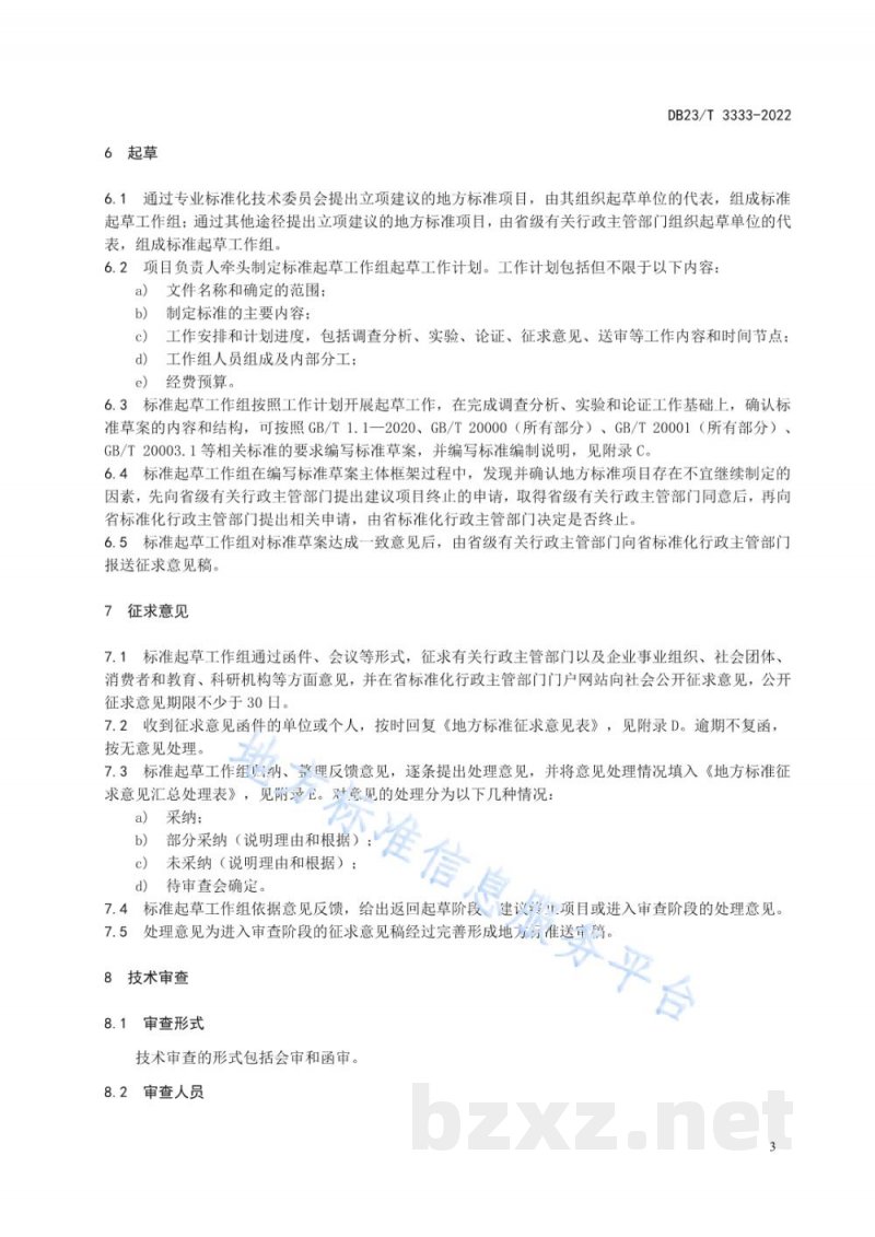 DB23/T 3333-2022地方标准制修订工作指南 DB23/T 3333-2022地方标准制修订工作指南