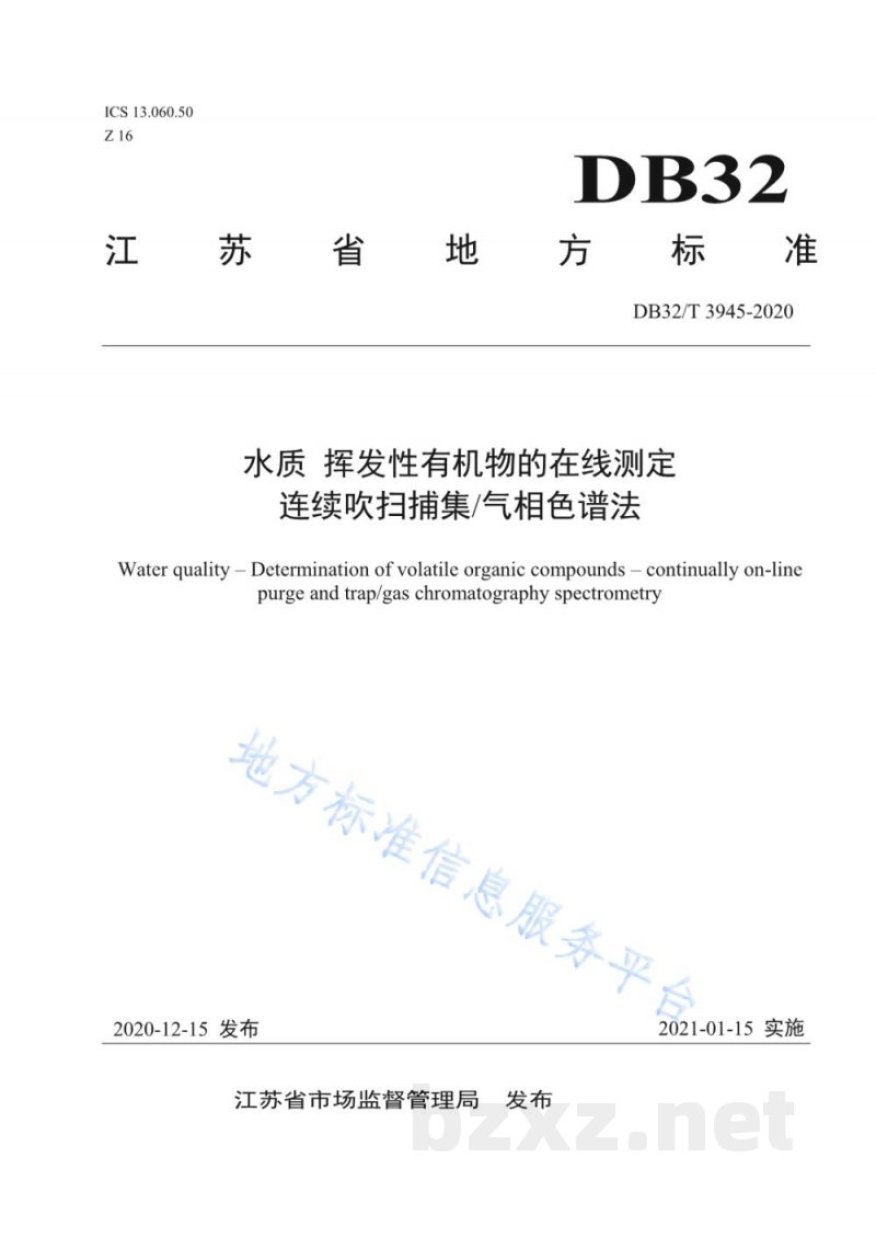 DB32/T 3945-2020水质 挥发性有机物的在线测定 连续吹扫捕集/气相色谱法 DB32/T 3945-2020水质 挥发性有机物的在线测定 连续吹扫捕集/气相色谱法